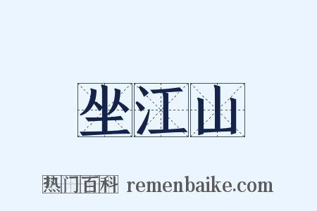 坐江山是什么意思的图片